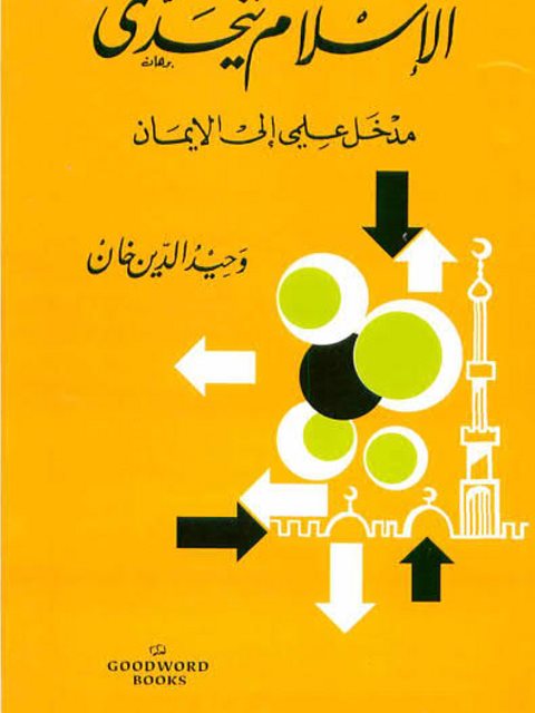تحميل كتاب الإسلام يتحدى PDF وحيد الدين خان نسخة كاملة