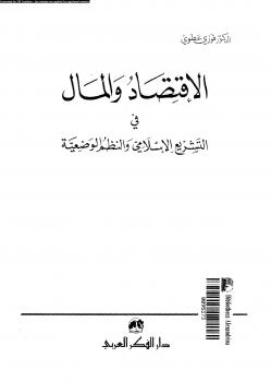 تحميل كتاب الإقتصاد والمال فى التشريع الإسلامى والنظم الوضعية PDF د. فوزى عطوى