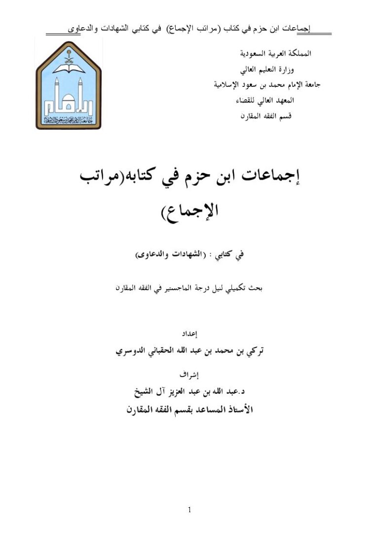 تحميل كتاب إجماعات ابن حزم في كتابي الشهادات والدعاوى ل تركي بن محمد بن عبد الله الحقباني الدوسري PDF