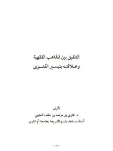 تحميل كتاب التلفيق بين المذاهب الفقهية وعلاقته بتيسير الفتوى لغازي بن مرشد بن خلف العتيبي PDF غازي بن مرشد بن خلف العتيبي