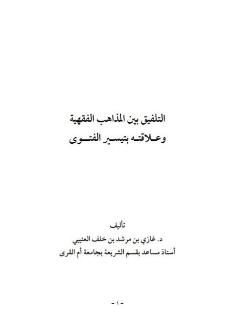 تحميل كتاب التلفيق بين المذاهب الفقهية وعلاقته بتيسير الفتوى لغازي بن مرشد بن خلف العتيبي PDF غازي بن مرشد بن خلف العتيبي
