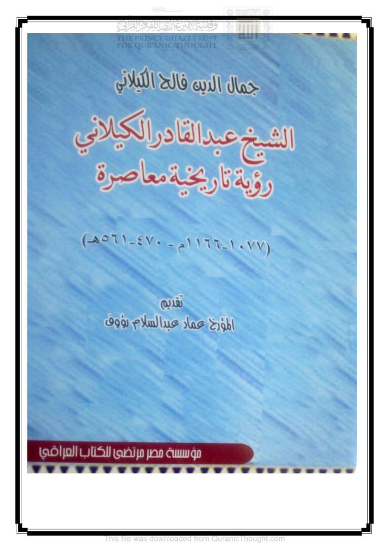 تحميل كتاب الشيخ عبد القادر الكيلاني رؤية تاريخية معاصرة PDF جمال الدين فالح الكيلاني