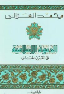 تحميل كتاب الدعوة الاسلامية في القرن الحالي لمحمد الغزالي PDF