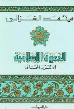 تحميل كتاب الدعوة الاسلامية في القرن الحالي لمحمد الغزالي PDF