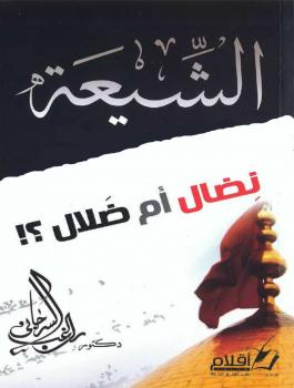 تحميل كتاب الشيعة نضال أم ضلال؟ PDF د. راغب السرجاني