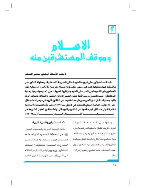 تحميل كتاب الإسلام وموقف المستشرقين منه PDF سامي الصقار