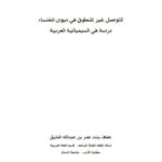 تحميل كتاب التواصل غير المنطوق في ديوان الخنساء دراسة في السيميائية العربية PDF عفاف بنت عمر بن عبد الله العتيق