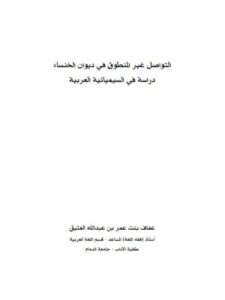 تحميل كتاب التواصل غير المنطوق في ديوان الخنساء دراسة في السيميائية العربية PDF عفاف بنت عمر بن عبد الله العتيق
