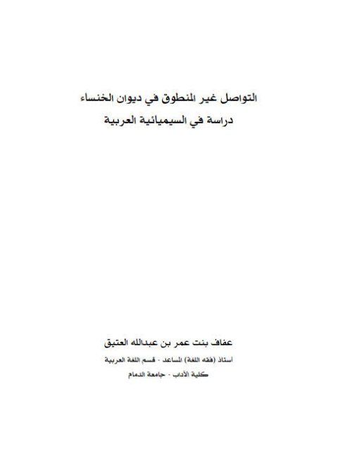 تحميل كتاب التواصل غير المنطوق في ديوان الخنساء دراسة في السيميائية العربية PDF عفاف بنت عمر بن عبد الله العتيق