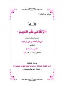 تحميل كتاب الرحلة في طلب الحديث للخطيب البغدادي PDF
