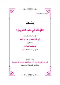 تحميل كتاب الرحلة في طلب الحديث للخطيب البغدادي PDF