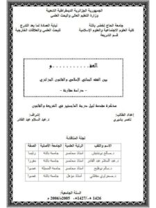 تحميل كتاب العفو بين الفقه الجنائي الإسلامي والقانون الجزائري دراسة مقارنة لناصر بشيري PDF