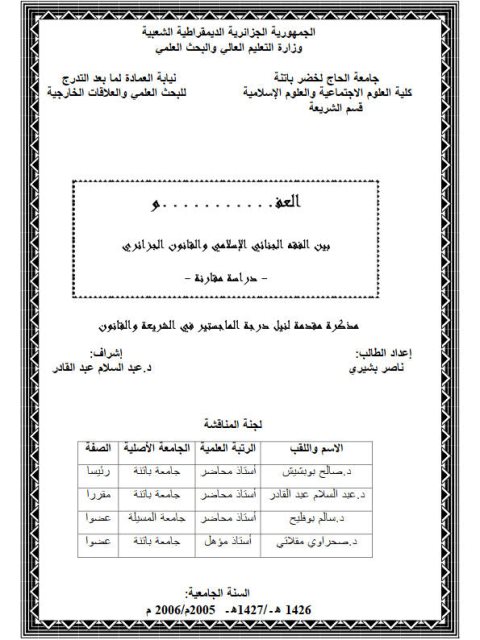 تحميل كتاب العفو بين الفقه الجنائي الإسلامي والقانون الجزائري دراسة مقارنة لناصر بشيري PDF
