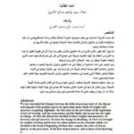 تحميل كتاب المكاييل والأوزان الشرعية وما يعادلها بالأوزان المعاصرة ل نجلاء سويد إبراهيم صالح الشمري PDF