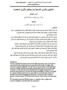 تحميل كتاب المكاييل والأوزان الشرعية وما يعادلها بالأوزان المعاصرة ل نجلاء سويد إبراهيم صالح الشمري PDF