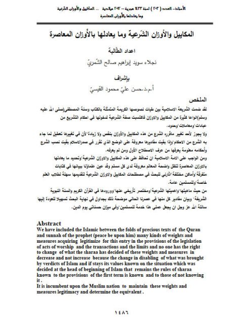تحميل كتاب المكاييل والأوزان الشرعية وما يعادلها بالأوزان المعاصرة ل نجلاء سويد إبراهيم صالح الشمري PDF