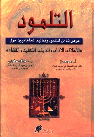 تحميل كتاب التلمود عرض شامل للتلمود وتعاليم الحاخاميين حول الأخلاق ، الآداب ، الدين ، التقاليد ، القضاء PDF