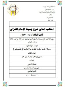 تحميل كتاب المطلب العالي في شرح وسيط الغزالي لابن الرفعة PDF ابن الرفعة نسخة واضحة