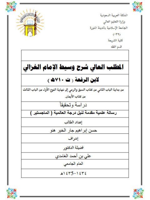 تحميل كتاب المطلب العالي في شرح وسيط الغزالي لابن الرفعة PDF ابن الرفعة نسخة واضحة