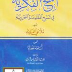 تحميل كتاب المنح الفكرية في شرح المقدمة الجزرية – ل ملا علي القاري PDF ملا علي القاري