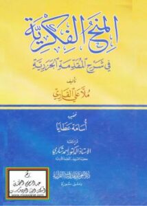 تحميل كتاب المنح الفكرية في شرح المقدمة الجزرية – ل ملا علي القاري PDF ملا علي القاري
