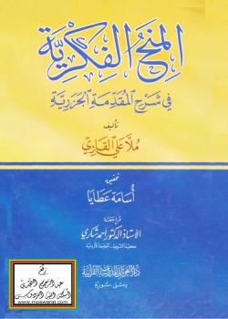 تحميل كتاب المنح الفكرية في شرح المقدمة الجزرية – ل ملا علي القاري PDF ملا علي القاري