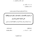 تحميل كتاب أثر العوامل الإقتصادية والإجتماعية والقيم السوسيوثقافية على السلوك الإنجابي للأزواج ل كهينة صبراشم PDF
