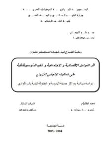تحميل كتاب أثر العوامل الإقتصادية والإجتماعية والقيم السوسيوثقافية على السلوك الإنجابي للأزواج ل كهينة صبراشم PDF