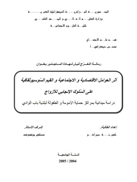 تحميل كتاب أثر العوامل الإقتصادية والإجتماعية والقيم السوسيوثقافية على السلوك الإنجابي للأزواج ل كهينة صبراشم PDF