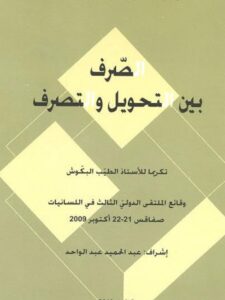 تحميل كتاب التقابل اللغوي في تصريف الأسماء والأفعال ومايطرأ عليها من تغيرات العربية والإنجليزية PDF أسماء أحمد رشيد المومني