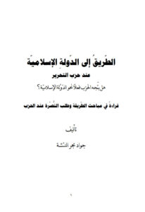 تحميل كتاب الطريق إلى الدولة الإسلامية عند حزب التحرير هل يتجه الحزب فعلاً نحو الدولة الإسلامية؟ قراءة في مباحث الطريقة وطلب النصرة عند الحرب PDF جواد بحر النشة