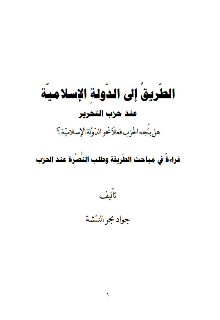 تحميل كتاب الطريق إلى الدولة الإسلامية عند حزب التحرير هل يتجه الحزب فعلاً نحو الدولة الإسلامية؟ قراءة في مباحث الطريقة وطلب النصرة عند الحرب PDF جواد بحر النشة