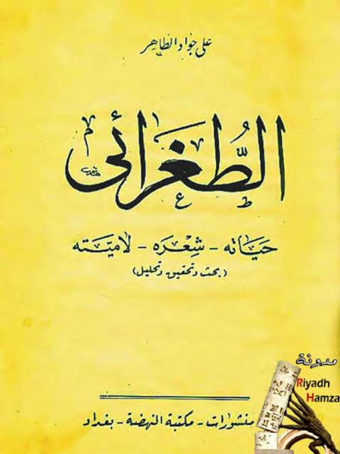 تحميل كتاب الطغرائي حياته شعره لاميته PDF على جواد الظاهر