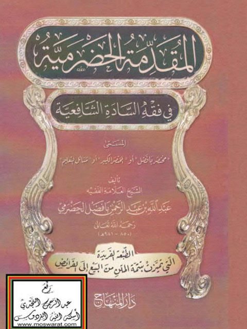 تحميل كتاب المقدمة الحضرمية في فقه السادة الشافعية ل عبد الله بن عبد الرحمن بافضل الحضرمي PDF