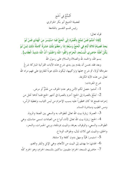 تحميل كتاب التمتع في الحج PDF أبو بكر الجزائري