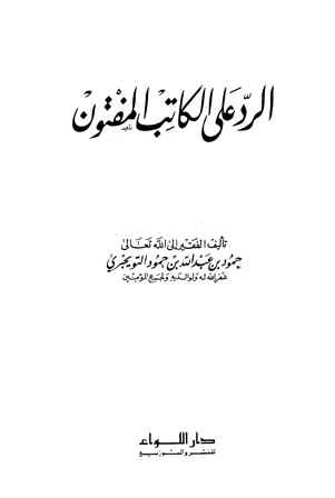 تحميل كتاب الرد على الكاتب المفتون PDF حمود بن عبد الله بن حمود التويجري