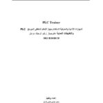 تحميل كتاب المتحكم المنطقى المبرمج P L C ل سمير حسنى متولى هزاع PDF مناسب للهواتف