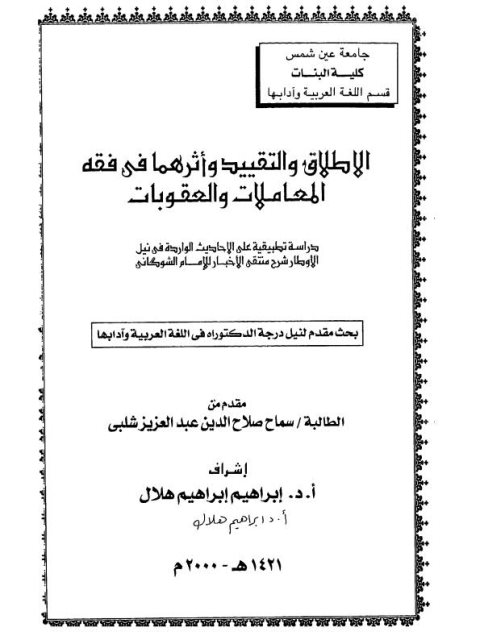 تحميل كتاب الإطلاق والتقييد وأثرهما في فقه المعاملات والعقوبات PDF سماح صلاح الدين عبد العزيز شلبي