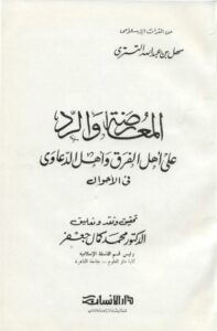 تحميل كتاب المعارضة والرد على أهل الفرق وأهل الدعاوى في الأحوال PDF