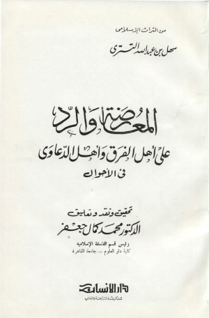 تحميل كتاب المعارضة والرد على أهل الفرق وأهل الدعاوى في الأحوال PDF