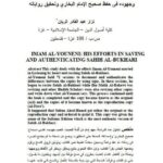 تحميل كتاب الإمام اليونيني وجهوده في حفظ صحيح البخاري وتحقيق رواياته PDF نزار عبد القادر الريان