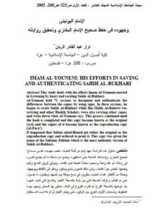تحميل كتاب الإمام اليونيني وجهوده في حفظ صحيح البخاري وتحقيق رواياته PDF نزار عبد القادر الريان