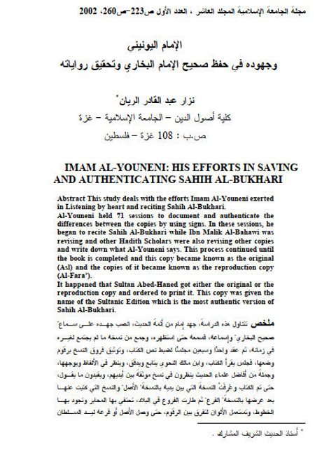 تحميل كتاب الإمام اليونيني وجهوده في حفظ صحيح البخاري وتحقيق رواياته PDF نزار عبد القادر الريان