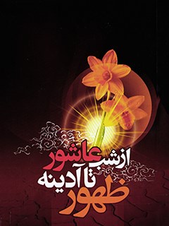 تحميل كتاب از شب عاشورا تا آدینه ظهور PDF علی اکبر مهدی پور