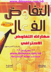 تحميل كتاب التفاوض الفعال PDF باربارا أندرسون
