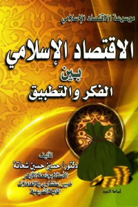 تحميل كتاب الاقتصاد الإسلامي بين الفكر والتطبيق PDF