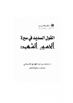 تحميل كتاب القول السديد في سيرة الحسين الشهيد رضي الله عنه PDF محمد بن عبد الهادي الشيباني