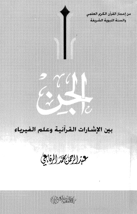 تحميل كتاب الجن بين الاشارات القرانية وعلم الفيزياء لعبد الرحمن محمد الرفاعي PDF نسخة نهائية