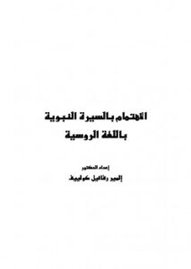 تحميل كتاب الاهتمام بالسيرة النبوية باللغة الروسية ل إلمير رفائيل كولييف PDF