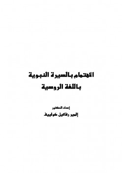 تحميل كتاب الاهتمام بالسيرة النبوية باللغة الروسية ل إلمير رفائيل كولييف PDF